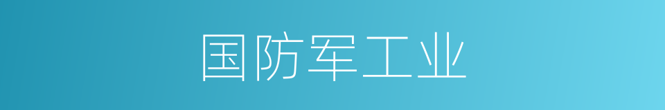 国防军工业的同义词