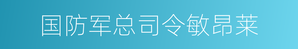 国防军总司令敏昂莱的同义词