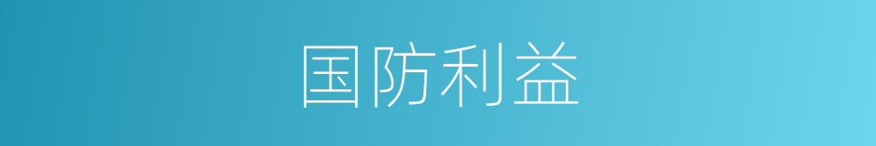 国防利益的同义词