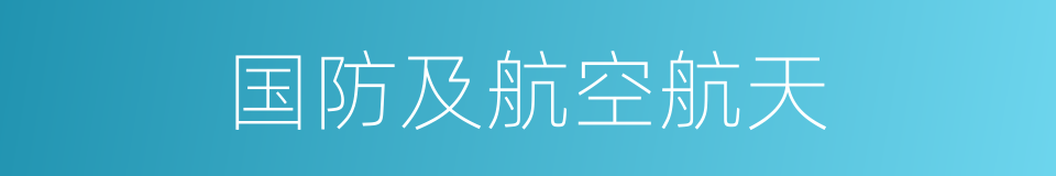 国防及航空航天的同义词