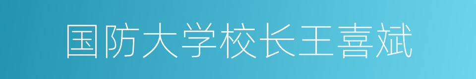 国防大学校长王喜斌的同义词
