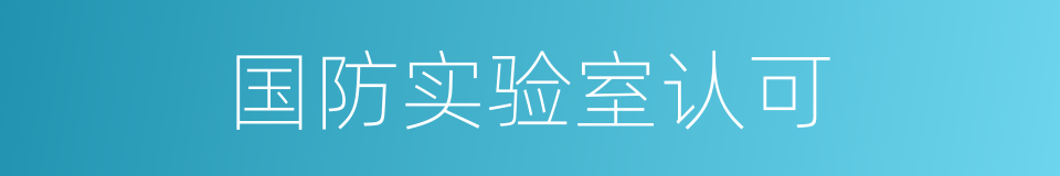 国防实验室认可的同义词