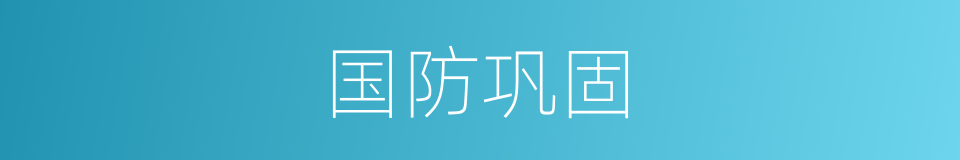 国防巩固的同义词