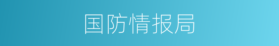 国防情报局的同义词