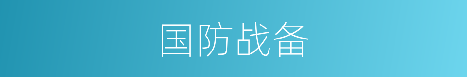 国防战备的同义词