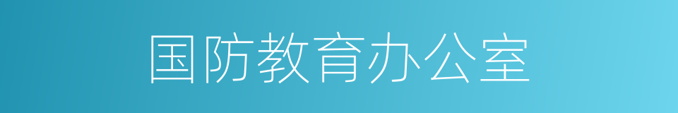 国防教育办公室的同义词