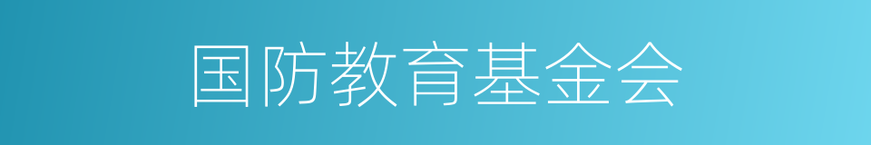 国防教育基金会的同义词