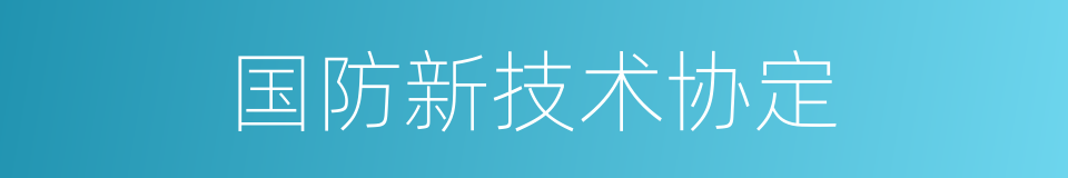 国防新技术协定的同义词