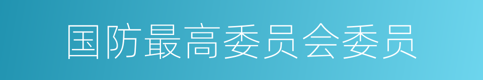 国防最高委员会委员的同义词