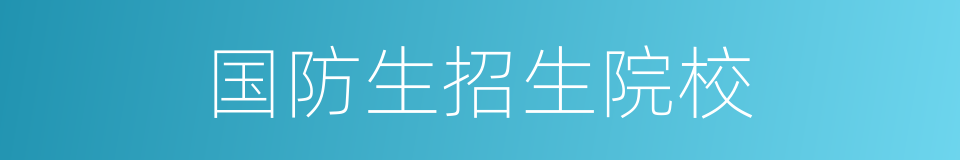 国防生招生院校的同义词