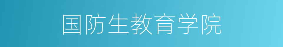 国防生教育学院的同义词