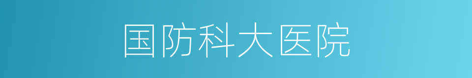 国防科大医院的同义词