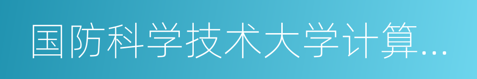 国防科学技术大学计算机学院的同义词