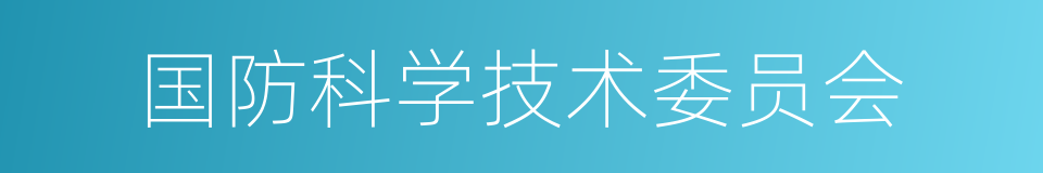 国防科学技术委员会的同义词