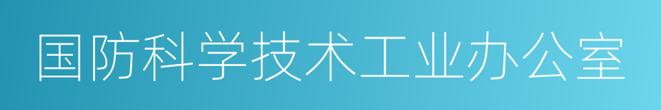 国防科学技术工业办公室的同义词