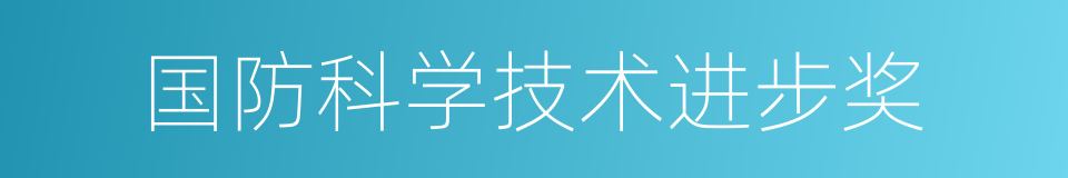 国防科学技术进步奖的同义词