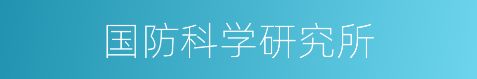 国防科学研究所的同义词
