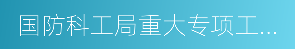 国防科工局重大专项工程中心的同义词