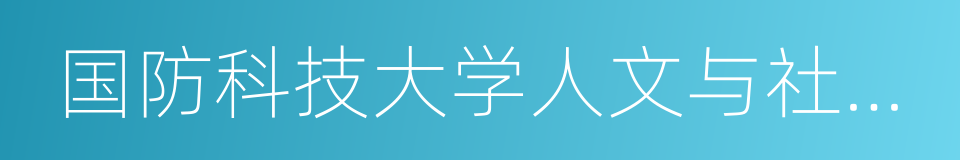 国防科技大学人文与社会科学学院的同义词