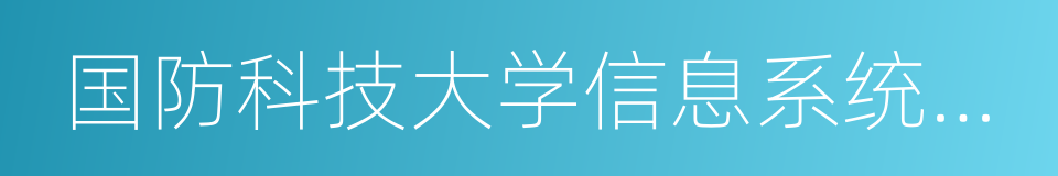 国防科技大学信息系统与管理学院的同义词