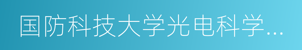 国防科技大学光电科学与工程学院的同义词