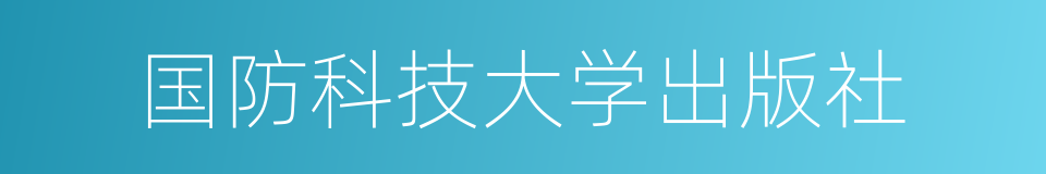 国防科技大学出版社的同义词