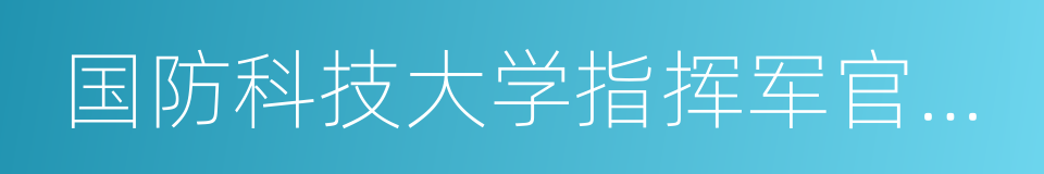 国防科技大学指挥军官基础教育学院的同义词