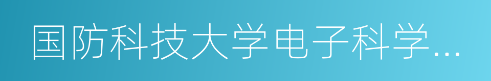 国防科技大学电子科学与工程学院的同义词