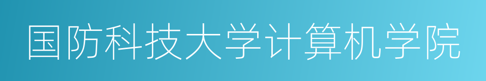 国防科技大学计算机学院的同义词