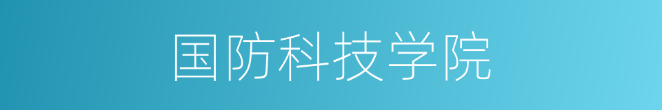 国防科技学院的同义词
