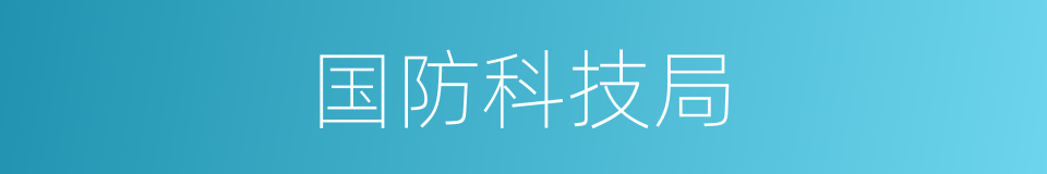 国防科技局的同义词