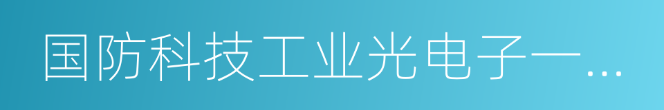 国防科技工业光电子一级计量站的同义词