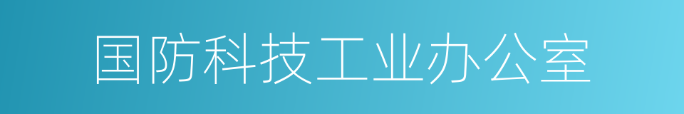 国防科技工业办公室的同义词