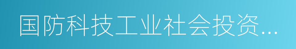 国防科技工业社会投资领域指导目录的同义词