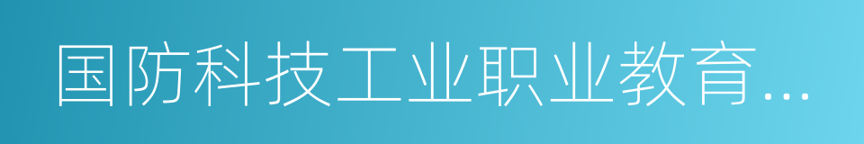 国防科技工业职业教育实训基地的同义词