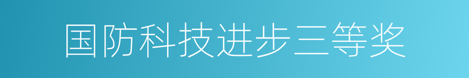国防科技进步三等奖的同义词