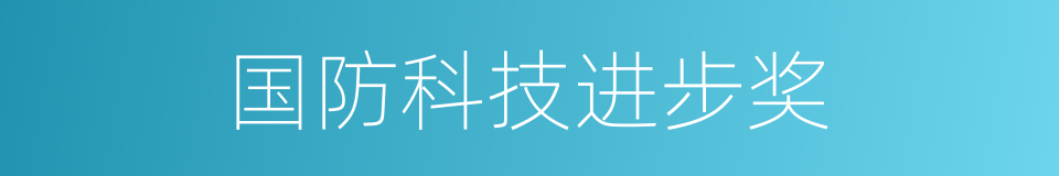 国防科技进步奖的同义词