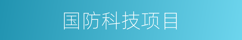国防科技项目的同义词