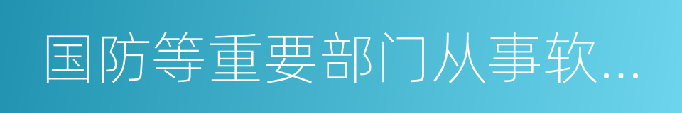 国防等重要部门从事软件设计的同义词