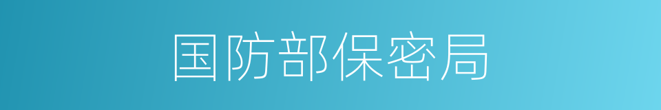 国防部保密局的同义词