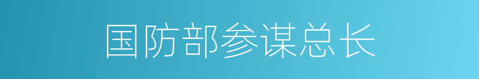 国防部参谋总长的同义词