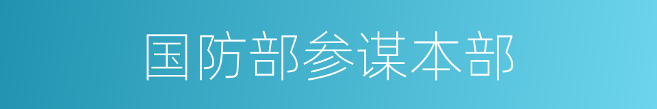 国防部参谋本部的同义词
