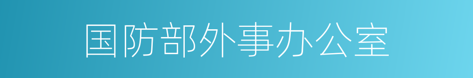 国防部外事办公室的同义词