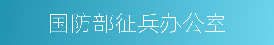 国防部征兵办公室的同义词