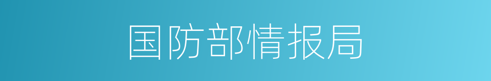 国防部情报局的同义词