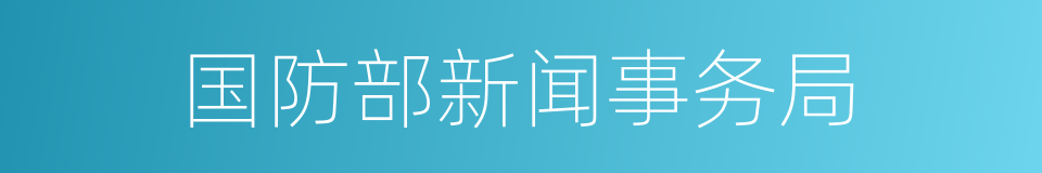 国防部新闻事务局的同义词