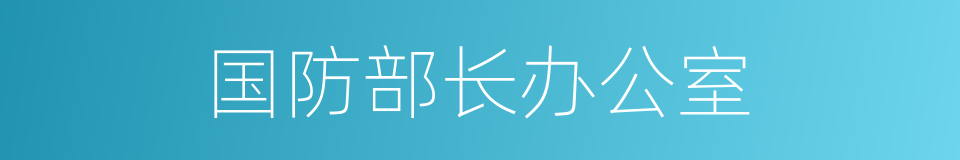 国防部长办公室的同义词