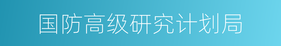 国防高级研究计划局的同义词