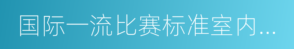 国际一流比赛标准室内滑冰场的同义词