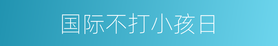 国际不打小孩日的同义词